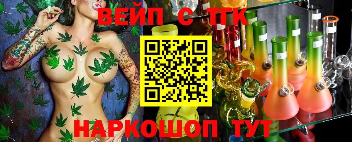 Соль-Илецк  ТГК вейп с тгк  ТГК жижа  Вход с VPN 